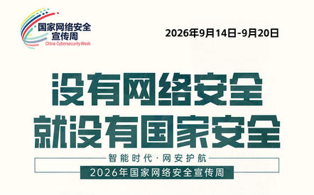 宣传素材:2026网络安全宣传海报(一楼大屏)_副本.jpg